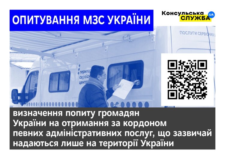 МЗС проводить коротке опитування громадян України, які перебувають за кордоном.