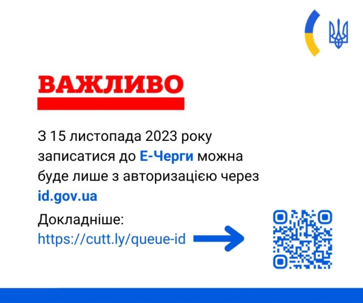 До уваги громадян України. З 15.11.2023 буде оновлено механізм авторизації під час запису до Е-Черги